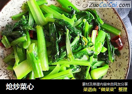 炝炒菜心