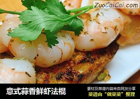 意式蒜香鲜虾法棍