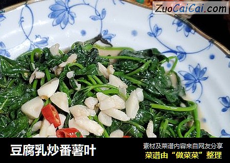 豆腐乳炒番薯叶