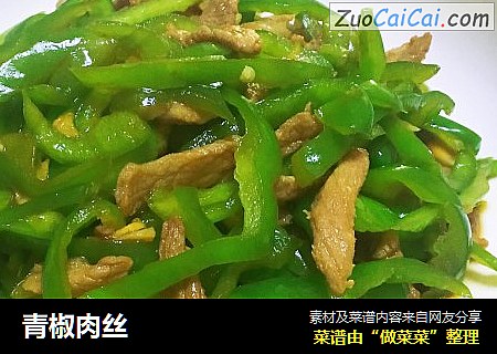 青椒肉丝