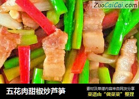 五花肉甜椒炒芦笋