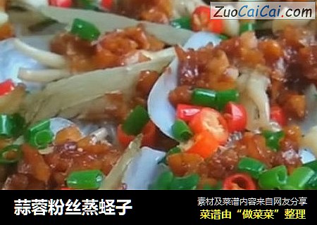 蒜蓉粉丝蒸蛏子