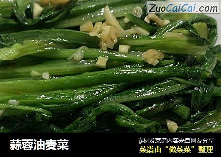 蒜蓉油麦菜