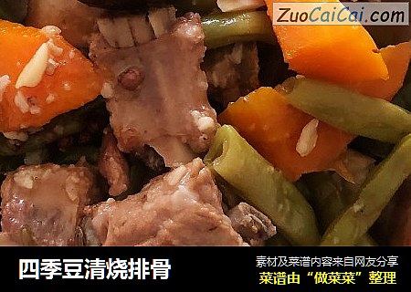 四季豆清烧排骨
