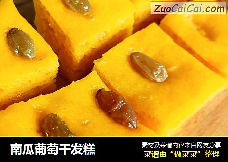 南瓜葡萄干发糕