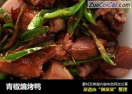 青椒煸烤鸭
