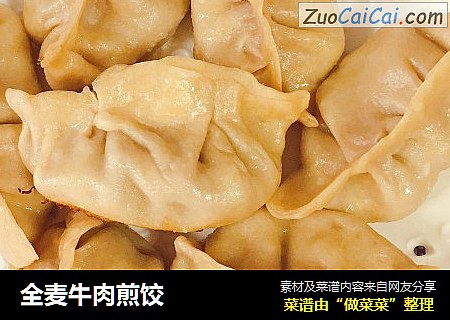 全麦牛肉煎饺