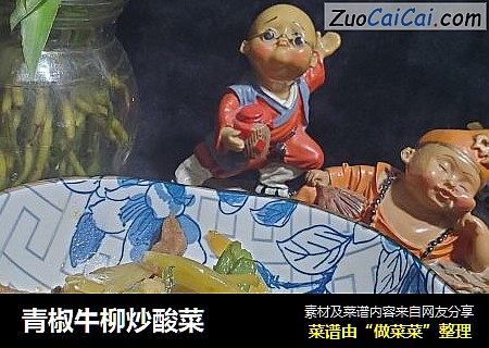 青椒牛柳炒酸菜
