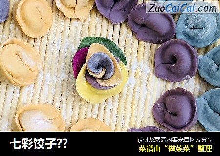 七彩饺子??