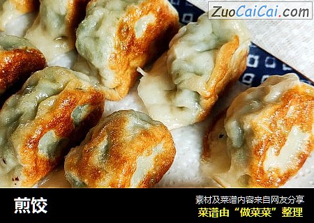 煎饺