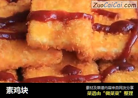 素鸡块