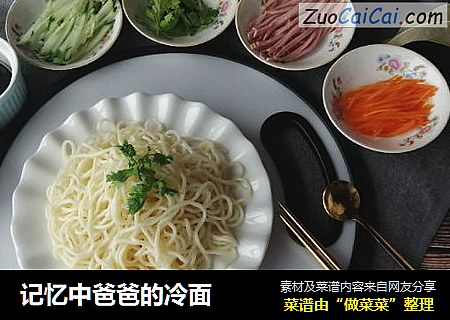 记忆中爸爸的冷面
