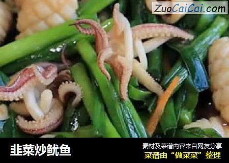 韭菜炒鱿鱼