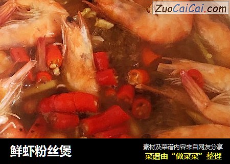 鲜虾粉丝煲