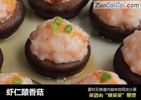 虾仁酿香菇