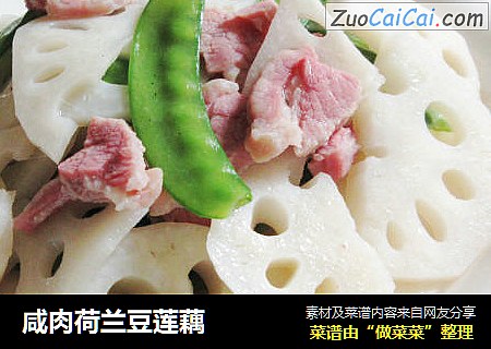 咸肉荷兰豆莲藕