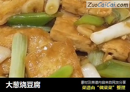 大葱烧豆腐