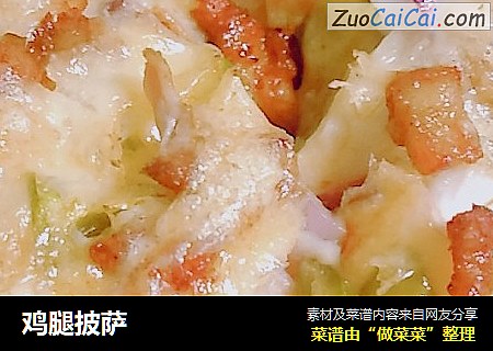 鸡腿披萨