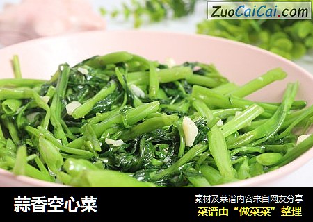 蒜香空心菜