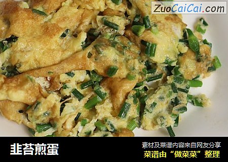 韭苔煎蛋
