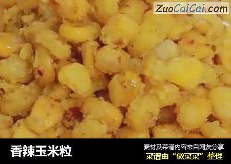 香辣玉米粒