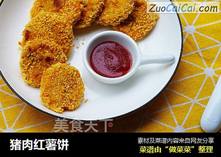 猪肉红薯饼