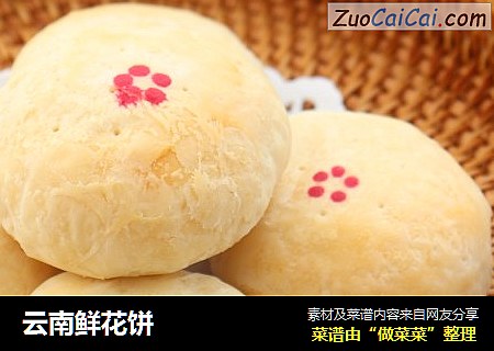 云南鲜花饼