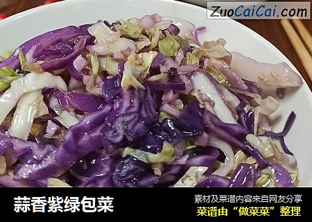 蒜香紫绿包菜