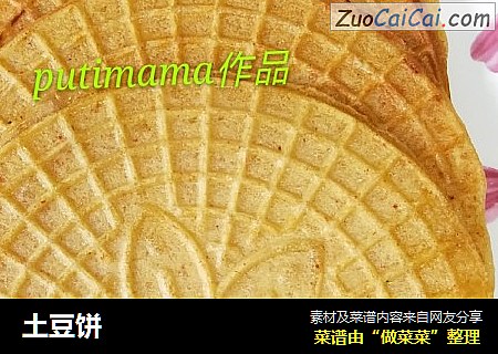 土豆饼