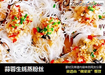 蒜蓉生蚝蒸粉丝
