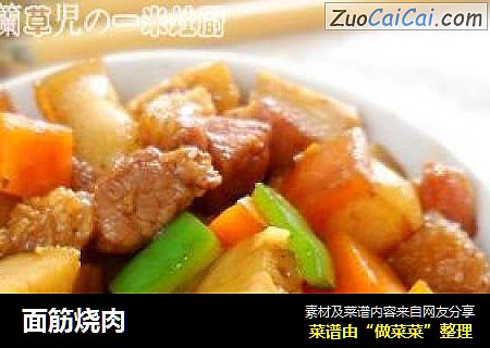 面筋烧肉