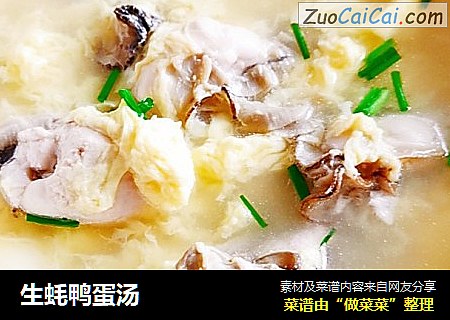 生蚝鸭蛋汤