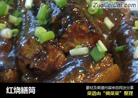 红烧鳝筒