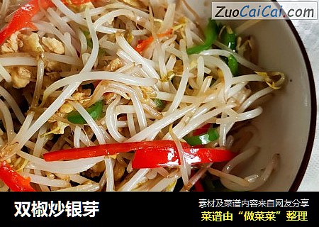双椒炒银芽