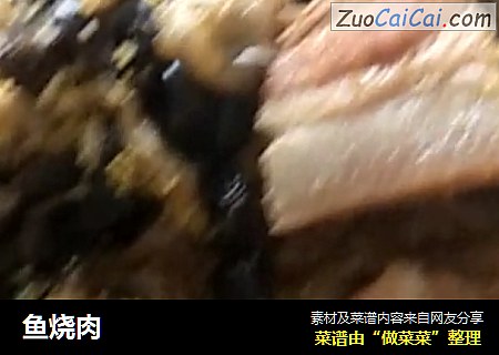鱼烧肉