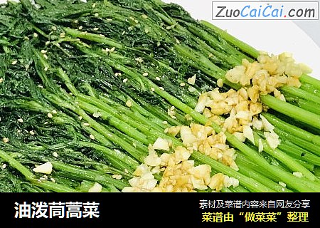 油泼茼蒿菜