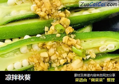 凉拌秋葵
