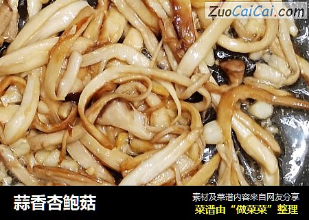 蒜香杏鲍菇