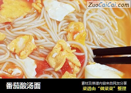 番茄酸汤面