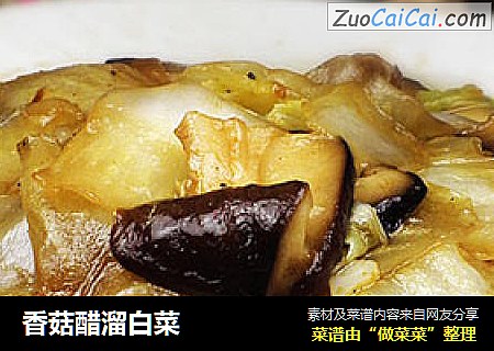 香菇醋溜白菜