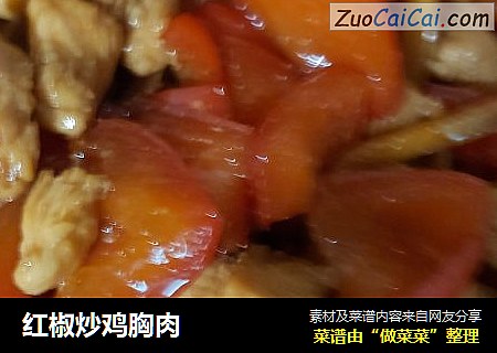 红椒炒鸡胸肉