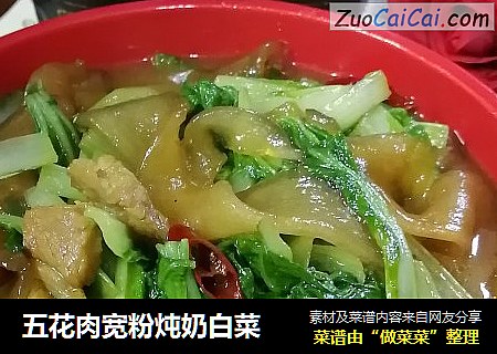 五花肉宽粉炖奶白菜