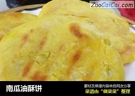 南瓜油酥饼
