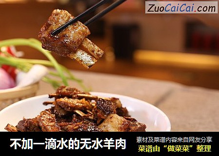 不加一滴水的无水羊肉