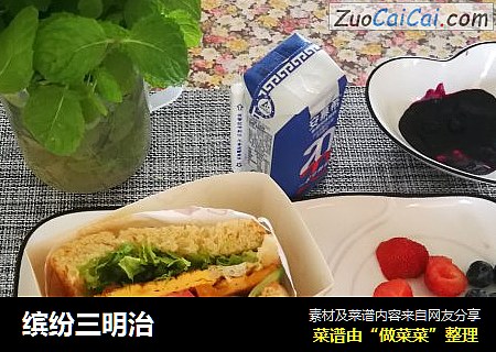 缤纷三明治