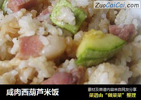 咸肉西葫芦米饭