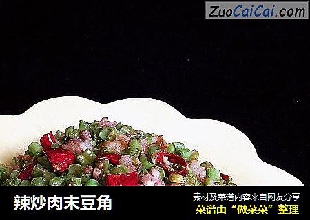 辣炒肉末豆角
