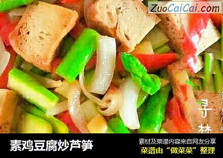 素鸡豆腐炒芦笋