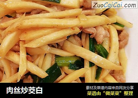 肉丝炒茭白