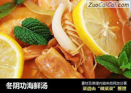 冬阴功海鲜汤